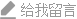 给我留言