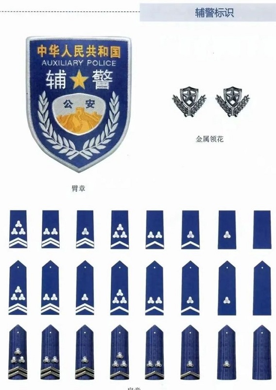 警务辅助人员制服标识标志