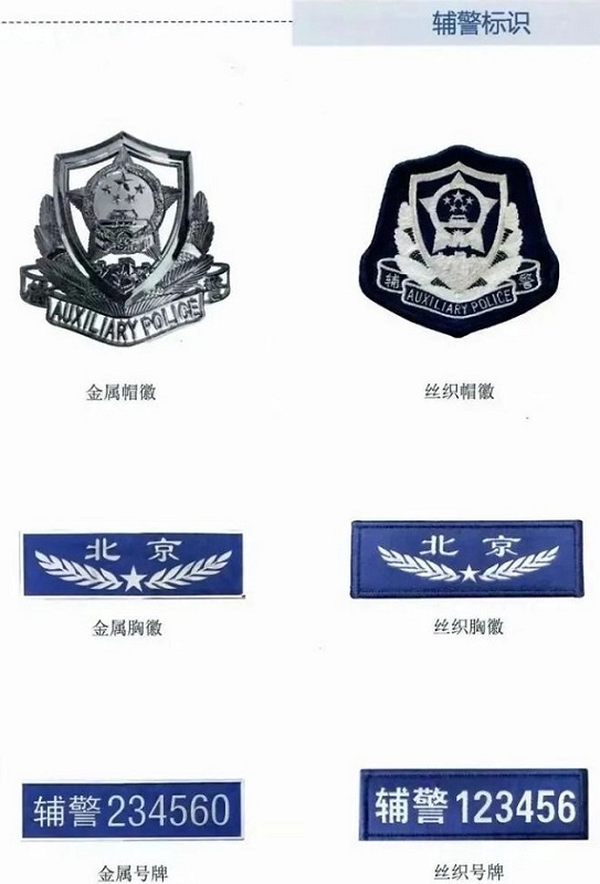 警务辅助人员制服标志标识