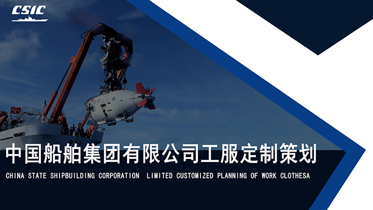 中国船舶集团有限公司工作服定制设计方案